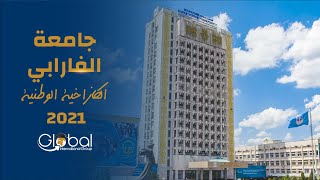 جامعة الفارابي الكازاخية الوطنية 2021