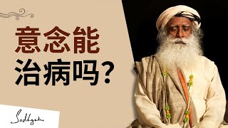 意念有治愈能力吗？｜Sadhguru 萨古鲁