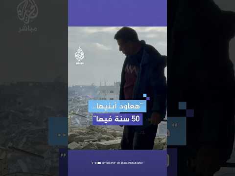 والله يرجعوا يهدوها أعاود أبنيها فلسطيني يعيد بناء منزله في مخيم جباليا من حجارة المنازل المدمرة