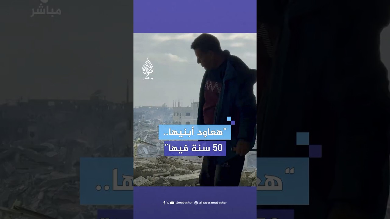 "والله يرجعوا يهدوها أعاود أبنيها".. فلسطيني يعيد بناء منزله في مخيم جباليا من حجارة المنازل المدمرة