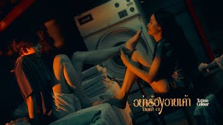 TATTOO COLOUR - อย่าร้องอายเค้า | Don't Cry [Music Video]