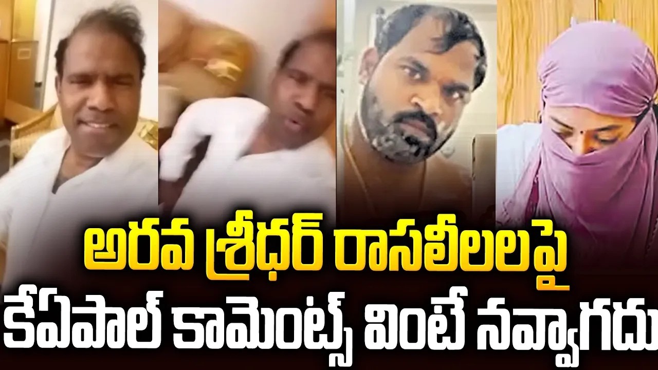 అరవ శ్రీధర్ రాసలీలలపై కేఏ పాల్ రియాక్షన్🤣🤣kapaul Reaction On Arava