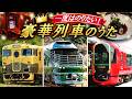 豪華列車の歌｜クルーズトレイン＆レストラン列車【Oh! Susanna♪替え歌】