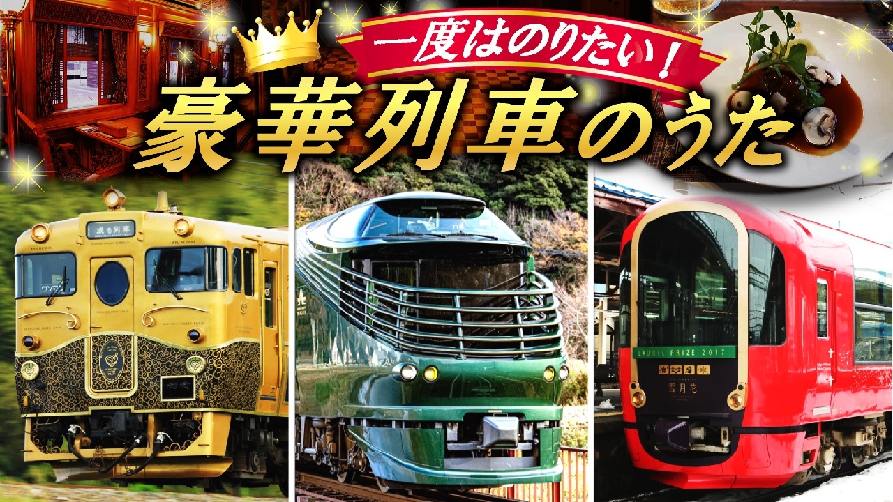 豪華列車の歌｜クルーズトレイン＆レストラン列車【Oh! Susanna♪替え歌】