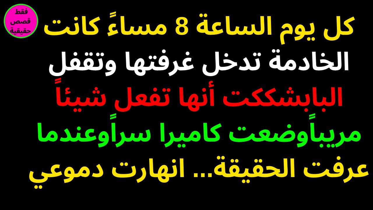 كل يوم الساعة 8 مساءً كانت الخادمة تدخل غرفتها وتقفل البابشككت أنها تفعل شيئاً مريباًوضعت كاميرا سرا