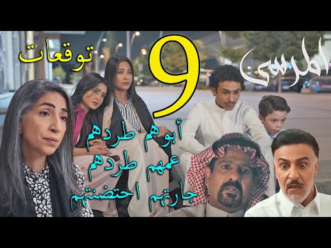 مسلسل المرسى توقعات الحلقة 9 التاسعة