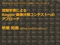 深層学習による Kaggle 画像分類コンテストへのアプローチ