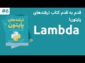 لامبدا در پایتون Lambda In Python لامبدا در پایتون Lambda In Python