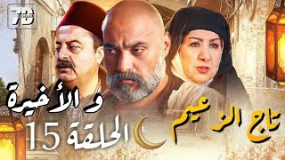 مسلسل تاج الزعيم الحلقة 15 و الأخيرة - يعرض في رمضان 2024