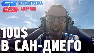Сан-Диего. Где спрятали бутылку! Орёл и Решка. Перезагрузка. АМЕРИКА