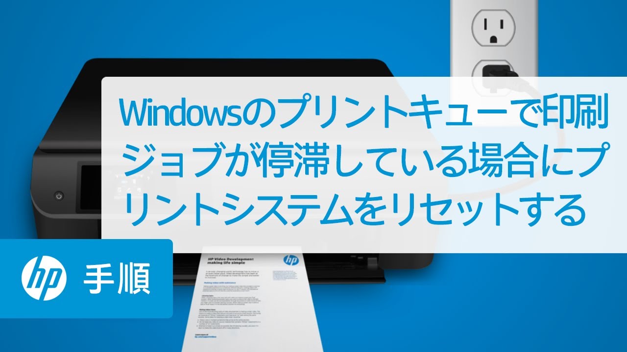 Windowsのプリントキューで印刷ジョブが停滞している場合にプリントシステムをリセットする