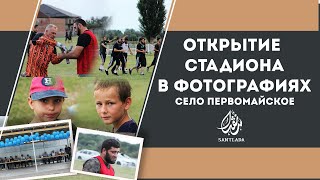 Открытие стадиона в фотографиях 12.08.2024г