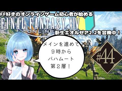 【新人Vtuber】FF好きオンラインゲーム初心者の初めてのFF14#44【FF14】※ネタバレ注意～新生エオルゼアを冒険中～の配信サムネイル