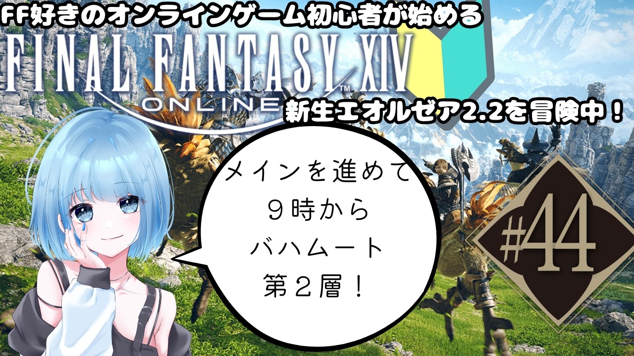 【新人Vtuber】FF好きオンラインゲーム初心者の初めてのFF14#44【FF14】※ネタバレ注意～新生エオルゼアを冒険中～