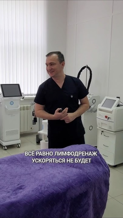 Аппаратный массаж и лимфатическая система 🤯 - YouTube