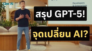 GPT-5 เก่งสุด? สรุป feature ใหม่!