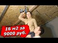 💪 Месяц за 33 минуты😱 / Ремонт 16 м2  с нуля до заезда