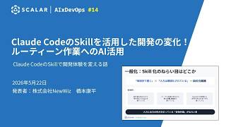 Claude CodeのSkillで開発体験を変える話【AI×DevOps Study #14】