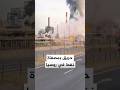 حريق بمصفاة نفط في روسيا