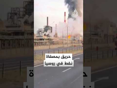 حريق بمصفاة نفط في روسيا