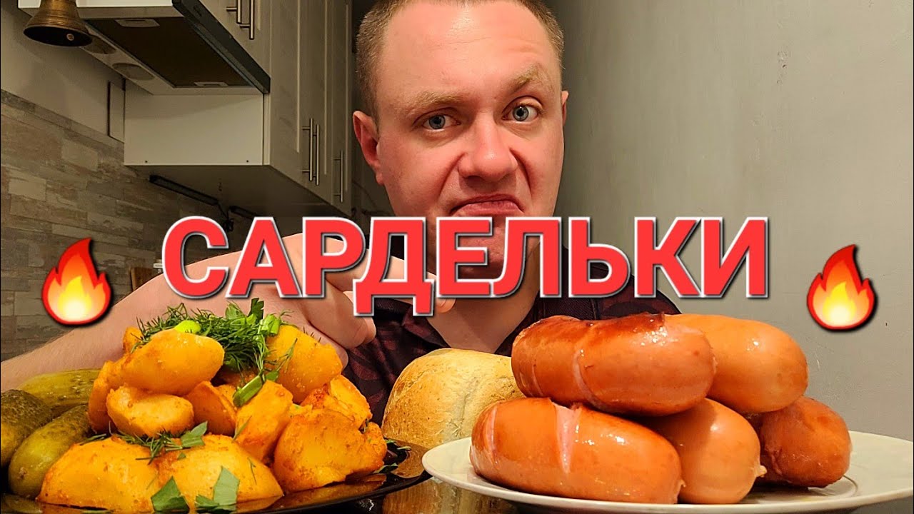 МУКБАНГ. ОБЖОР. САРДЕЛЬКИ СОЧНЫЕ, ШПИКАЧКИ И КАРТОФАН С МАЛОСОЛЬНЫМ ОГУРЦОМ.