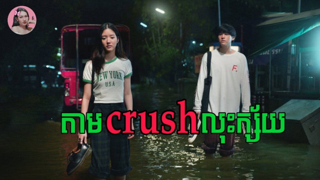 តាមអើយតាម! តាមទាល់តែcrushព្រមស្រឡាញ់ | Movie review | សម្រាយសាច់រឿង