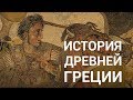 История Древней Греции — курс Сергея Карпюка на ПостНауке