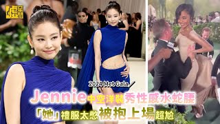 2024 Met Gala／Jennie中空洋裝秀性感水蛇腰「她」禮服太憋被抱上場超尬