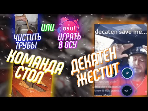 Видео: ЧИСТИТЬ ТРУБЫ ИЛИ ИГРАТЬ В ОСУ? | КОМАНДА 