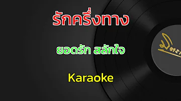 รักครึ่งทาง | ยอดรัก สลักใจ | คาราโอเกะ | Karaoke