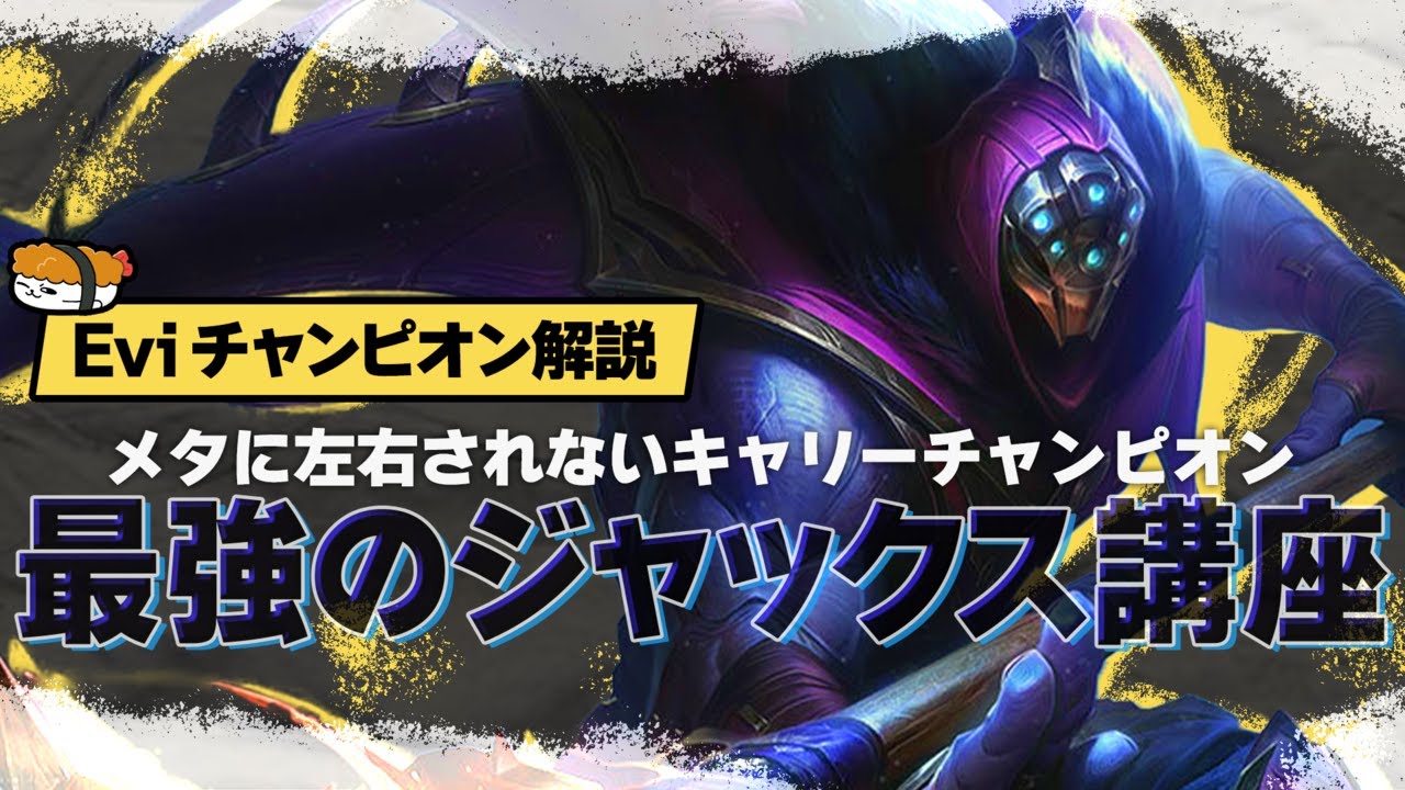 【ジャックス vs オラフ】メタを選ばず大活躍！どんなメタでもTOPでキャリーできる！最強のジャックス講座【SHG Evi解説】