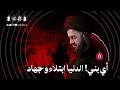 أي بني الدنيا ابتلاء وجهاد ليلة ٨ محرم ١٤٤٧هـ السيد محمد الهاشمي أي بني الدنيا ابتلاء وجهاد ليلة ٨ محرم ١٤٤٧هـ السيد محمد الهاشمي