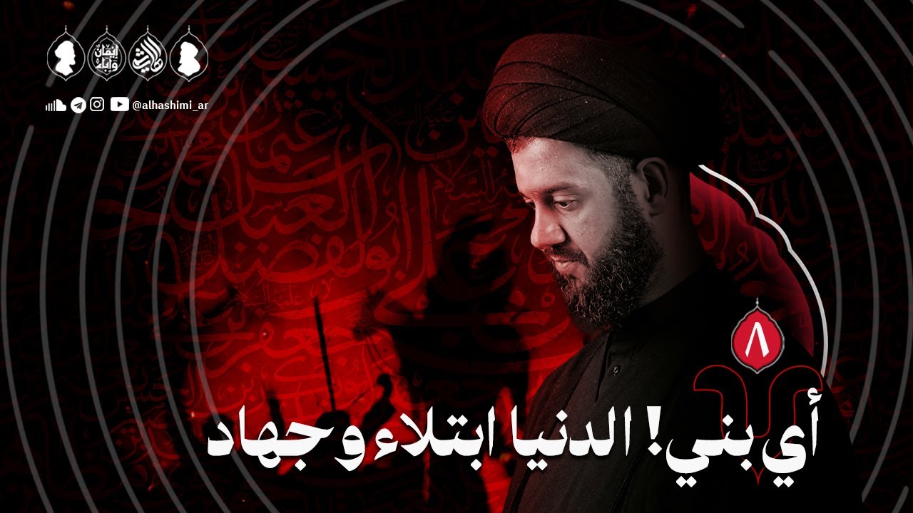 أي بني! الدنيا ابتلاء وجهاد | ليلة ٨ محرم ١٤٤٧هـ | السيد محمد الهاشمي