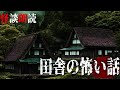 【怪談朗読】田舎にまつわる怖い話　　千年怪談【語り手】sheep【奇々怪々】