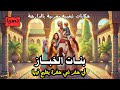 حكايات بالدارجة المغربية بنات الخباز 