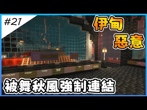 【Minecraft伊甸惡意】舞秋風強制連結到我家的地獄道路ft.舞秋風 @MrChesterccj 【全字幕劇情】1.21生存 | 原味生存 | 建築 | 老宸 |建築教學|【Minecraft】