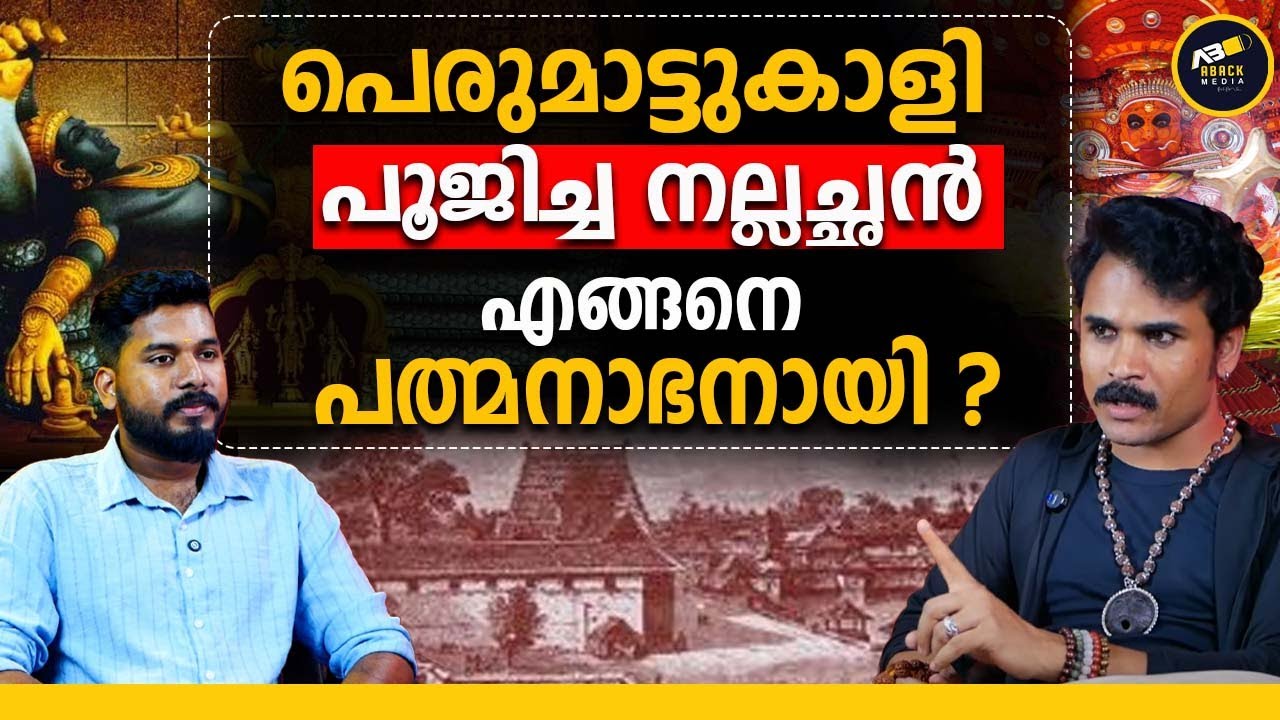 സന്യാസിമാർക്ക് വരെ ജാതി വേർതിരിവോ ? | Sree Padmanabhaswamy | Perumattukali