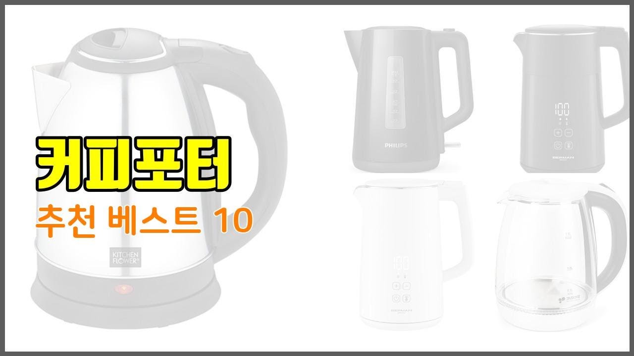 커피포터 추천 투자가치 있는 상품 가격, 품질, 구매량을 고려한 상품 10가지