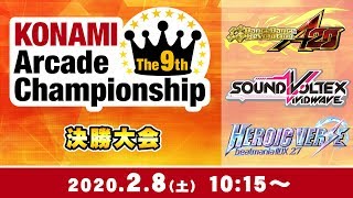 The 9th KAC 決勝大会[DanceDanceRevolution A20][SOUND VOLTEX VIVID WAVE][beatmania IIDX 27 HEROIC VERSE]