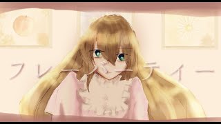 【オリジナル曲】フレーバーティー