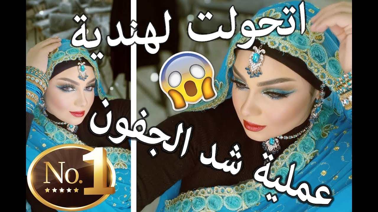 إتحولت لهندية 🧝🏻‍♀️عملية شد جفونى 🤔🤭 انا نمبر 1😂💃🏻💃🏻