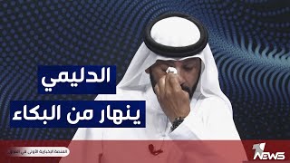 بالدموع.. الشيخ مصطفى الدليمي يحذر الجميع: ستشهد الانبار نكبة جديدة اقوى من  | كلام_معقول