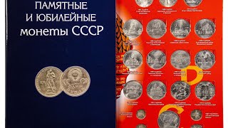 Моя коллекция юбилейных монет СССР My coin collection of USSR