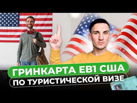 Как получить гринкарту EB1 США по туристической визе 2024