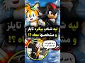 لماذا شادو لا يحب تايلز بدون أي سبب Sonic Shadow Tails Sonicthehedgehog Shadowthehedgehog لماذا شادو لا يحب تايلز بدون أي سبب Sonic Shadow Tails Sonicthehedgehog Shadowthehedgehog