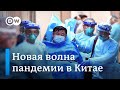 Новая волна пандемии в Китае