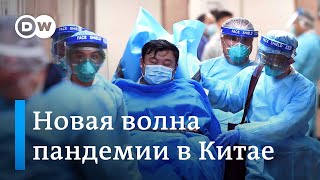 Новая волна пандемии в Китае