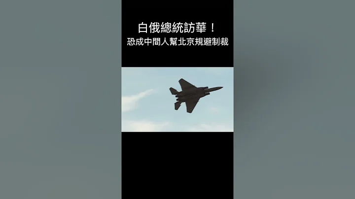 白俄总统访华！恐成中间人帮北京规避制裁【精彩瞬间】 - 天天要闻