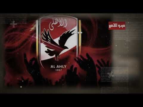 الأهلي اهلاوي وافتخر ديشا الدخلاوي ميدو الامير