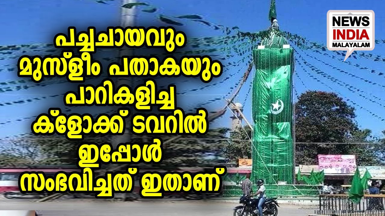 വീഡിയോ കാണാം Kolar clock tower in Karnataka NEWS INDIA MALAYALAM YouTube